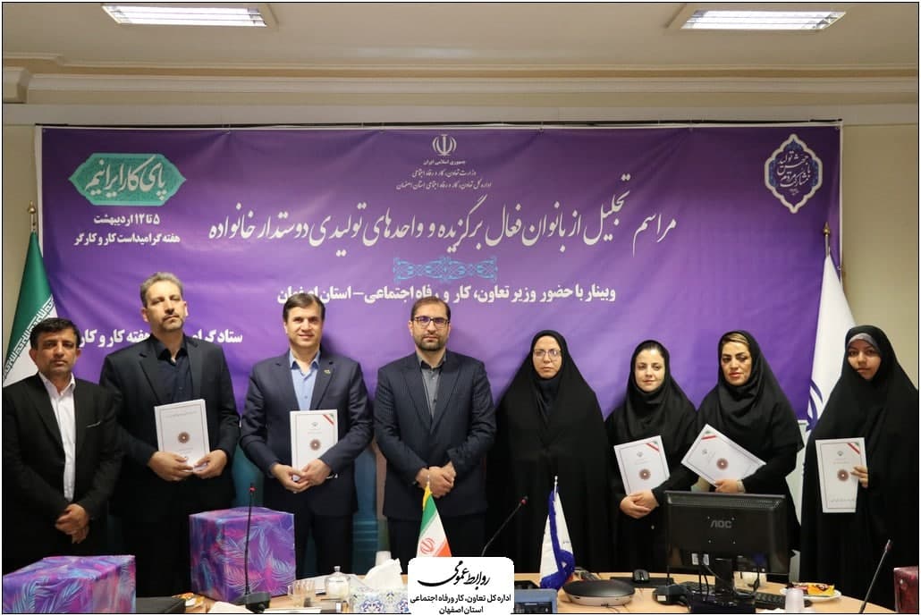 در مراسم تقدیر از بانوان فعال و واحدهای دوستدار خانواده اصفهان