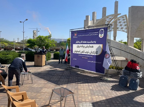 همایش پیاده روی کارگران و مسئولان شرکت سهامی ذوب آهن اصفهان برگزار شد