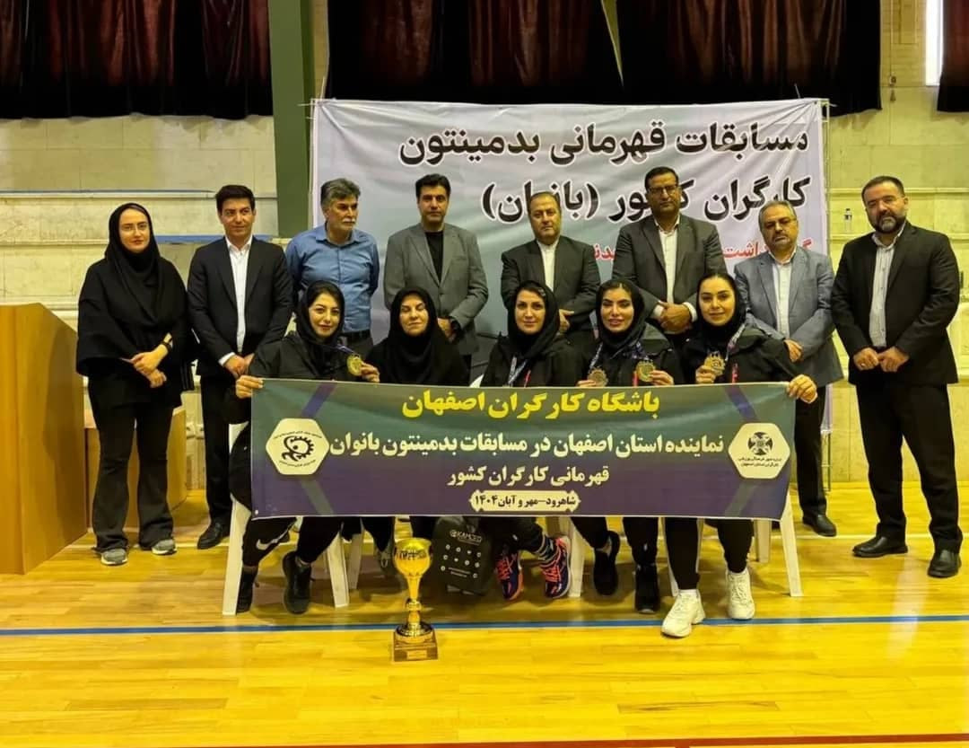 قدرت‌نمایی دختران  اصفهان در بدمینتون کارگران کشور؛ جام قهرمانی به نصف جهان رسید