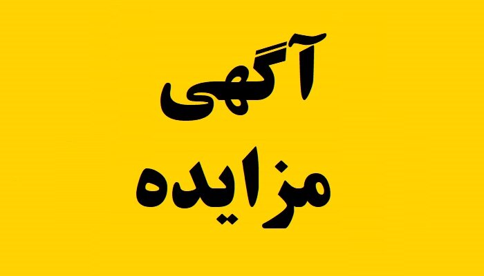 مزایده اماکن تجاری باشگاه کارگران اصفهان 